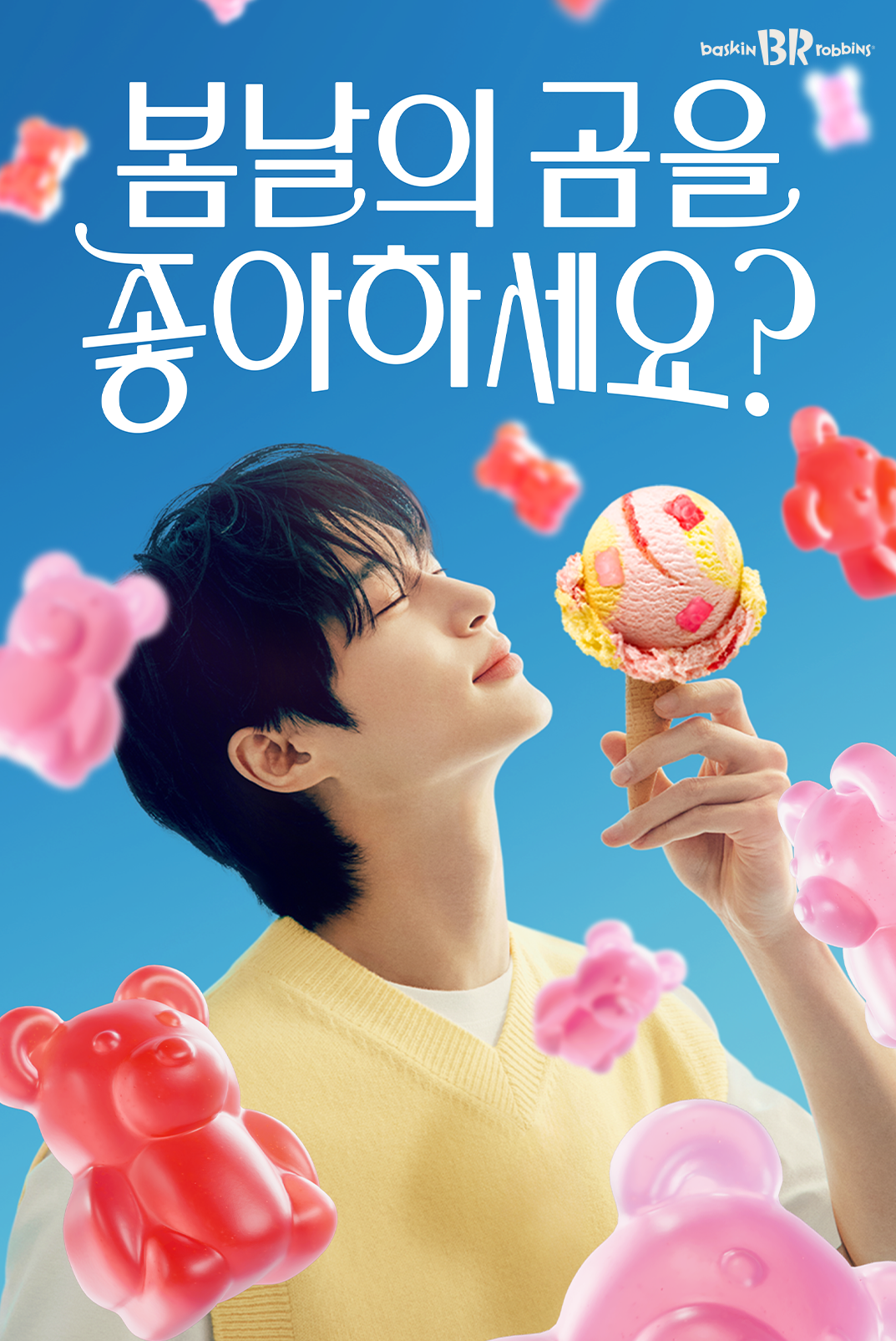 봄날의 곰을 좋아하세요?