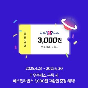 T 우주패스 구독하면 배스킨라빈스 3,000원 교환권 추가 혜택!