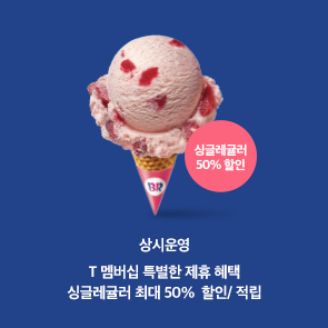 T멤버십 회원 대상 싱글레귤러 최대 50% 할인 또는 적립