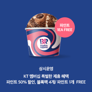 KT 멤버십 베스킨라빈스 특별한 제휴혜택!