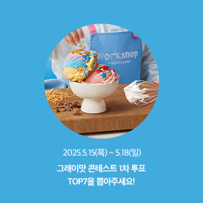 그레이맛 콘테스트 1차 투표! TOP7을 뽑아주세요!