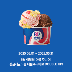 5월 이달의 더블주니어! 이달의 맛 선택시, 500원 추가하면 싱글레귤러를 더블주니어로 더블업