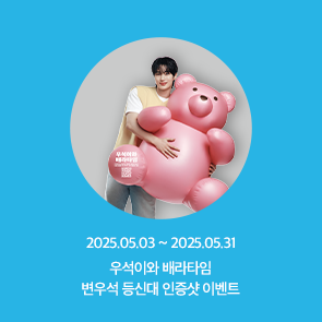 우석이와 배라타임, 변우석 등신대 인증샷 이벤트